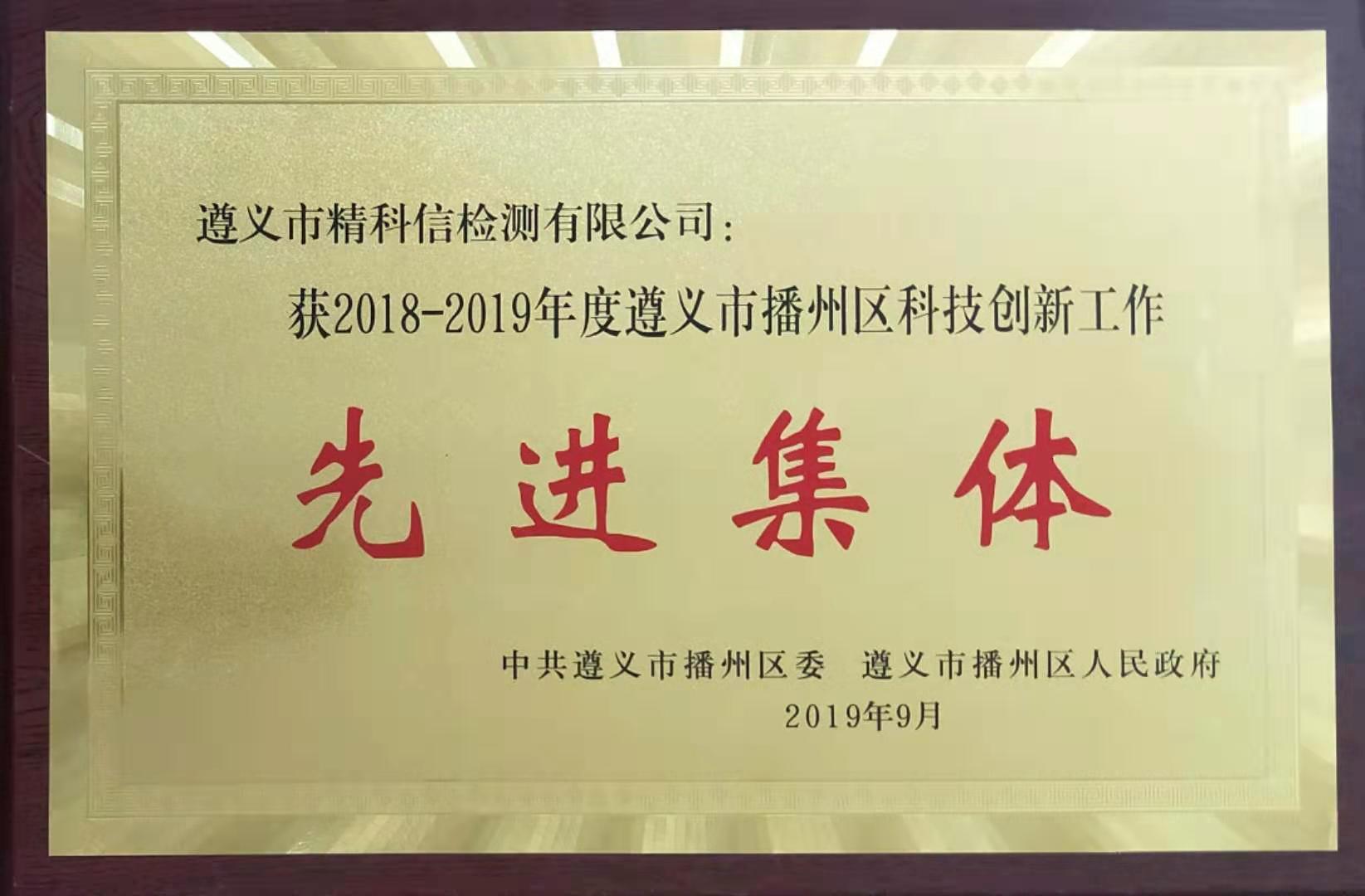 2019-09播州區(qū)科技創(chuàng)新工作先進(jìn)集體-精科信檢測.jpg